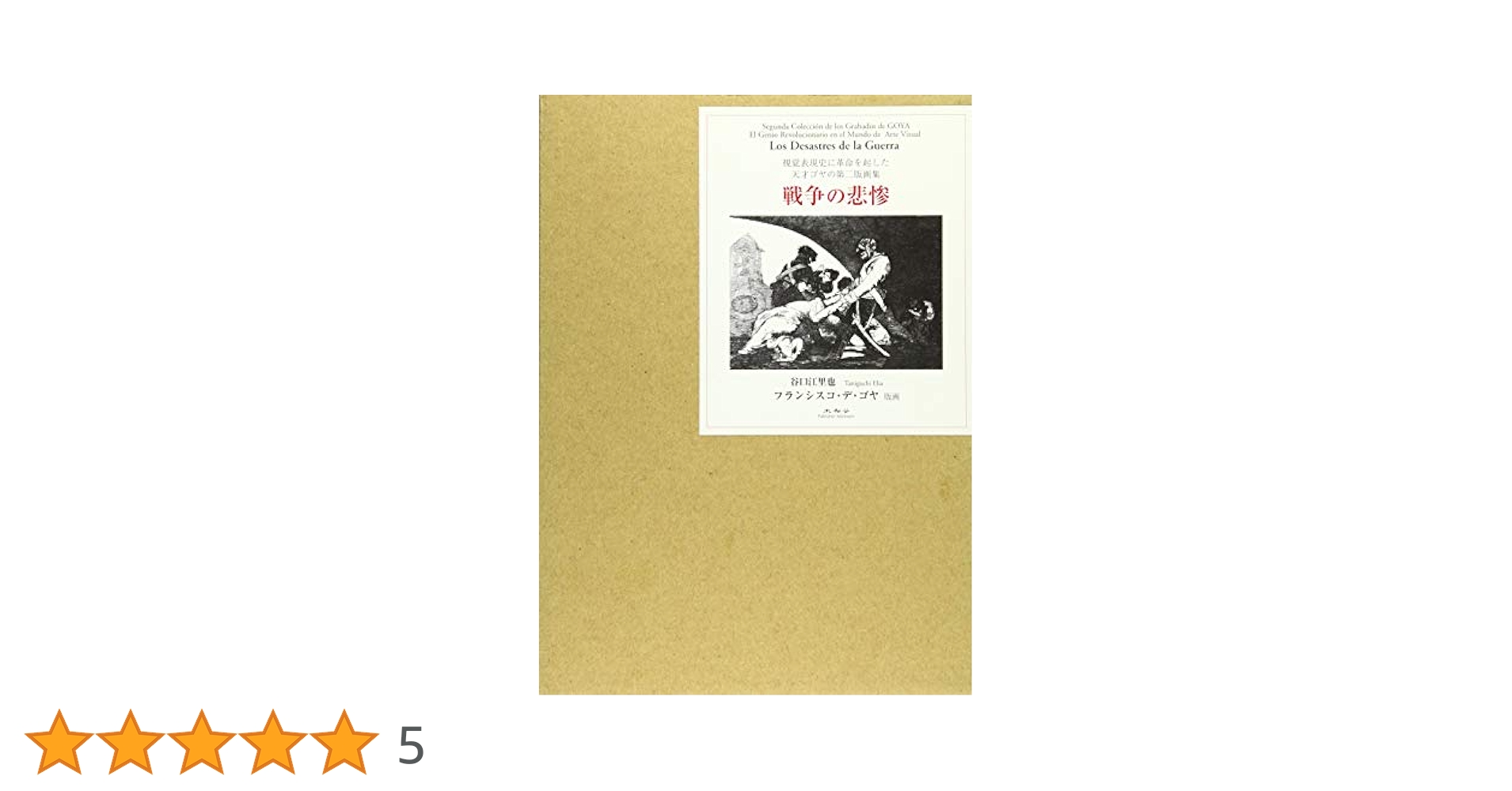 戦争の悲惨 視覚表現史に革命を起した天才ゴヤの第二版画集/未知谷/谷口江里也（単行本） 91naUD8g51L._UF350,350_QL50_.jpg